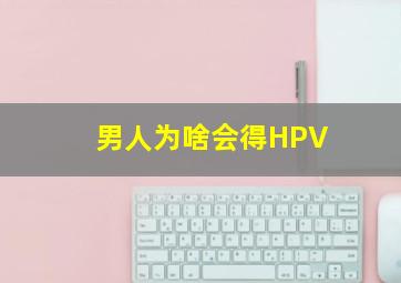 男人为啥会得HPV