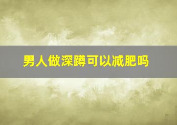 男人做深蹲可以减肥吗