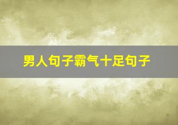 男人句子霸气十足句子