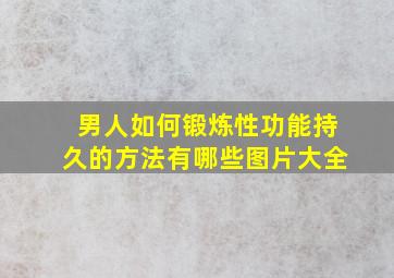 男人如何锻炼性功能持久的方法有哪些图片大全