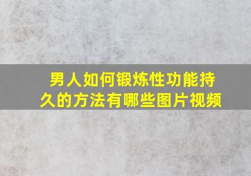 男人如何锻炼性功能持久的方法有哪些图片视频