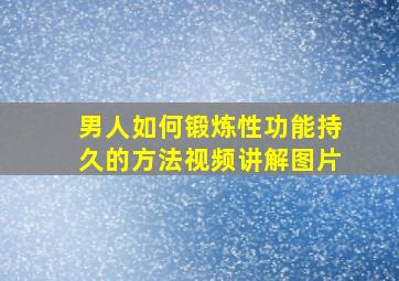 男人如何锻炼性功能持久的方法视频讲解图片