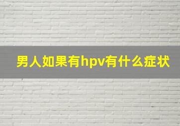 男人如果有hpv有什么症状