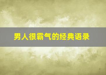 男人很霸气的经典语录