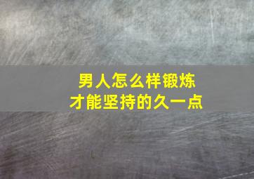 男人怎么样锻炼才能坚持的久一点