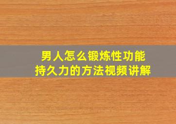 男人怎么锻炼性功能持久力的方法视频讲解