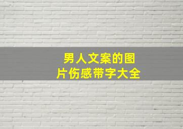 男人文案的图片伤感带字大全