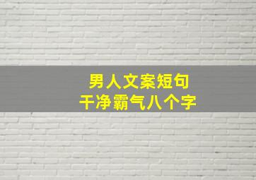 男人文案短句干净霸气八个字