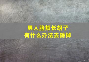 男人脸颊长胡子有什么办法去除掉