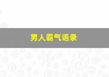 男人霸气语录