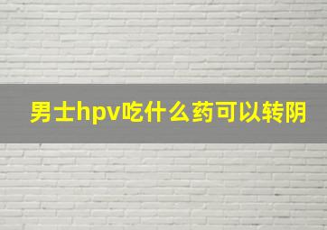 男士hpv吃什么药可以转阴