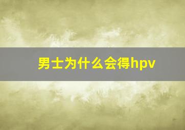 男士为什么会得hpv