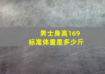 男士身高169标准体重是多少斤