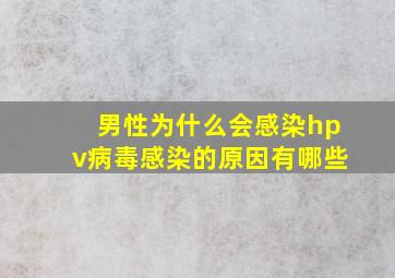 男性为什么会感染hpv病毒感染的原因有哪些