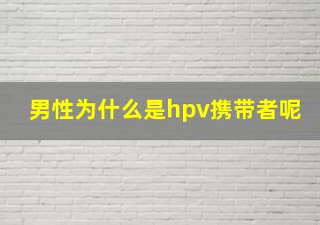 男性为什么是hpv携带者呢