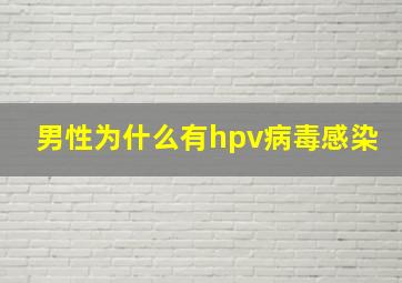 男性为什么有hpv病毒感染