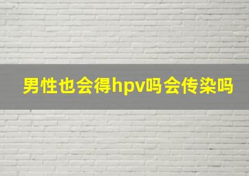 男性也会得hpv吗会传染吗