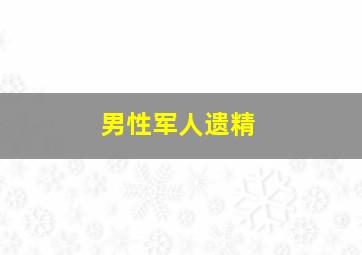 男性军人遗精