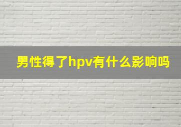 男性得了hpv有什么影响吗