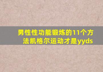 男性性功能锻炼的11个方法凯格尔运动才是yyds