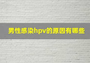 男性感染hpv的原因有哪些