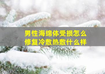 男性海绵体受损怎么修复冷敷热敷什么样