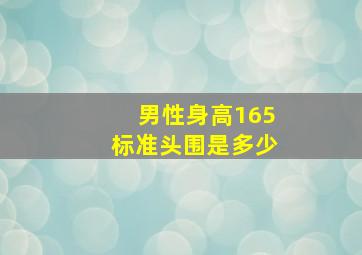 男性身高165标准头围是多少