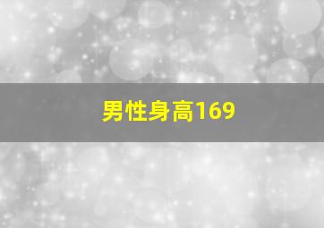 男性身高169