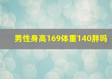 男性身高169体重140胖吗