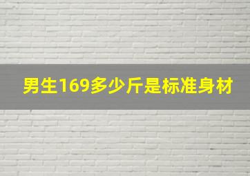 男生169多少斤是标准身材