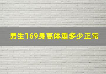 男生169身高体重多少正常