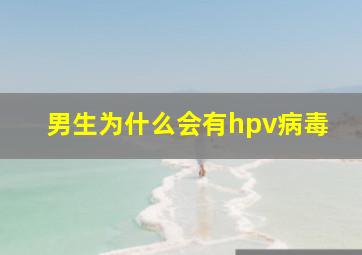 男生为什么会有hpv病毒