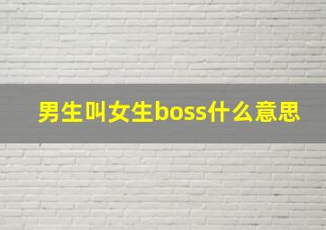 男生叫女生boss什么意思