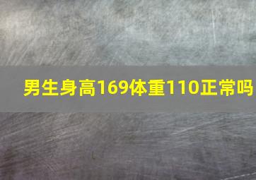 男生身高169体重110正常吗