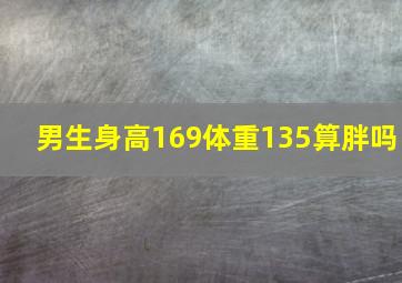 男生身高169体重135算胖吗