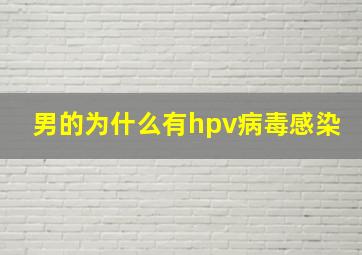 男的为什么有hpv病毒感染