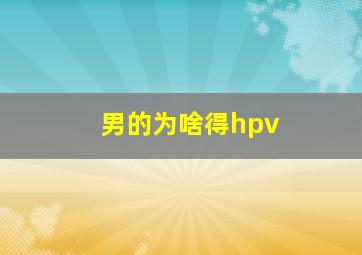 男的为啥得hpv