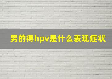 男的得hpv是什么表现症状