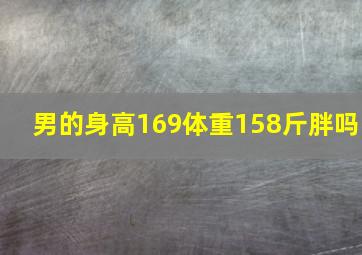 男的身高169体重158斤胖吗