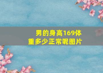 男的身高169体重多少正常呢图片