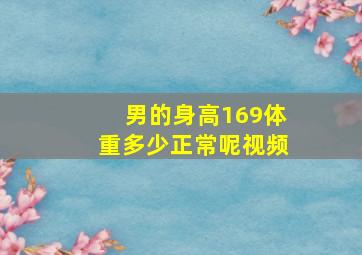 男的身高169体重多少正常呢视频