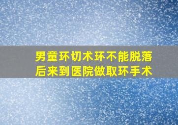 男童环切术环不能脱落后来到医院做取环手术