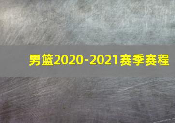 男篮2020-2021赛季赛程