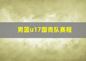 男篮u17国青队赛程