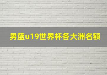 男篮u19世界杯各大洲名额