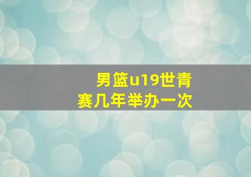 男篮u19世青赛几年举办一次