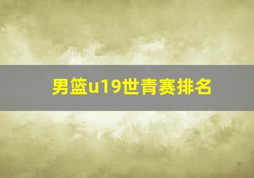 男篮u19世青赛排名