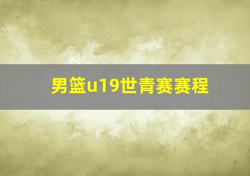 男篮u19世青赛赛程