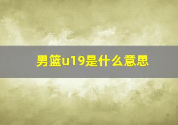 男篮u19是什么意思