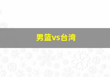 男篮vs台湾